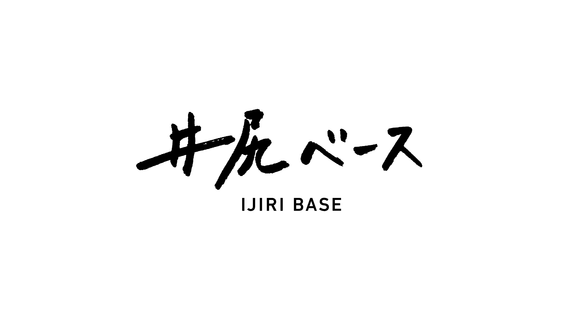 井尻ベース